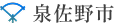 泉佐野市